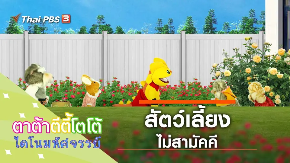 สัตว์เลี้ยงไม่สามัคคี