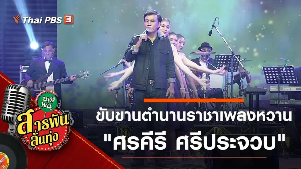สารพันลั่นทุ่ง (บางเขน)