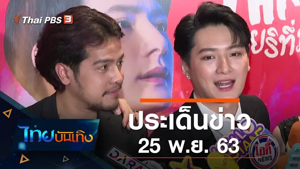 ประเด็นข่าว (25 พ.ย. 63)