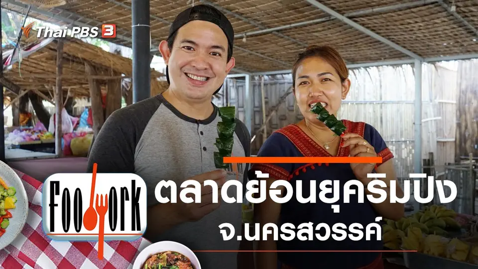 ตลาดย้อนยุคริมปิง จ.นครสวรรค์