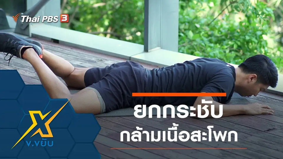 ออกกำลังกายยกกระชับกล้ามเนื้อส่วนสะโพก