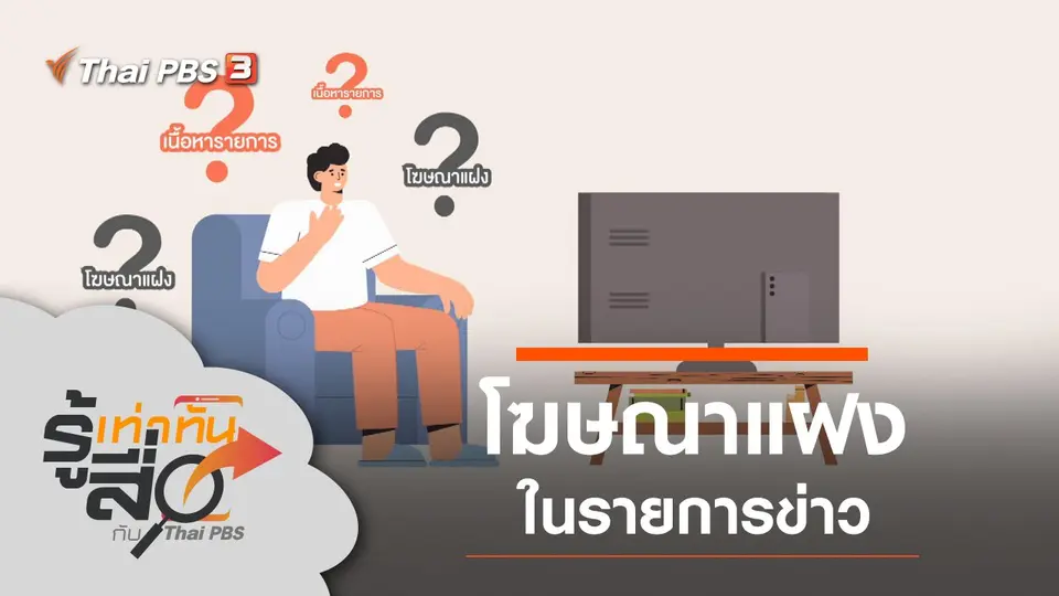 โฆษณาแฝงในรายการข่าว