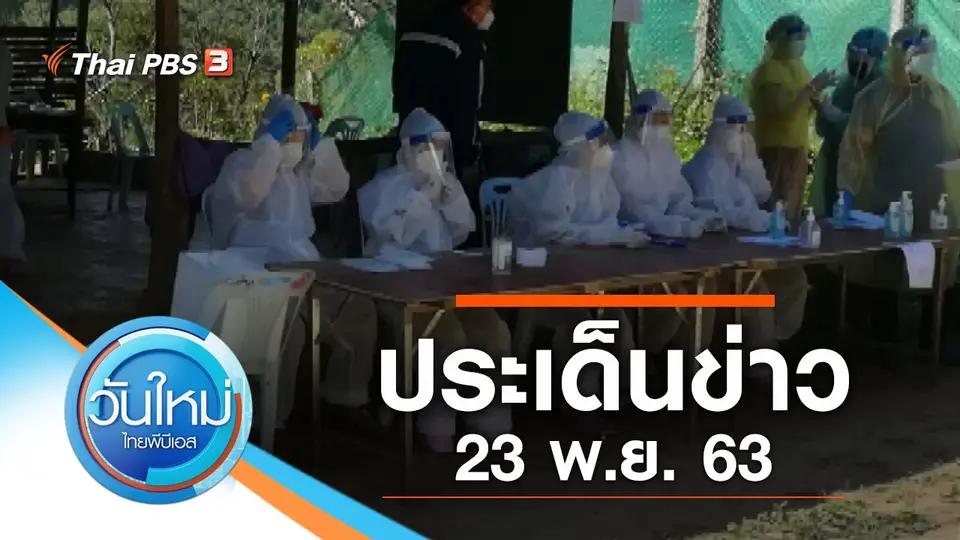 วันใหม่  ไทยพีบีเอส