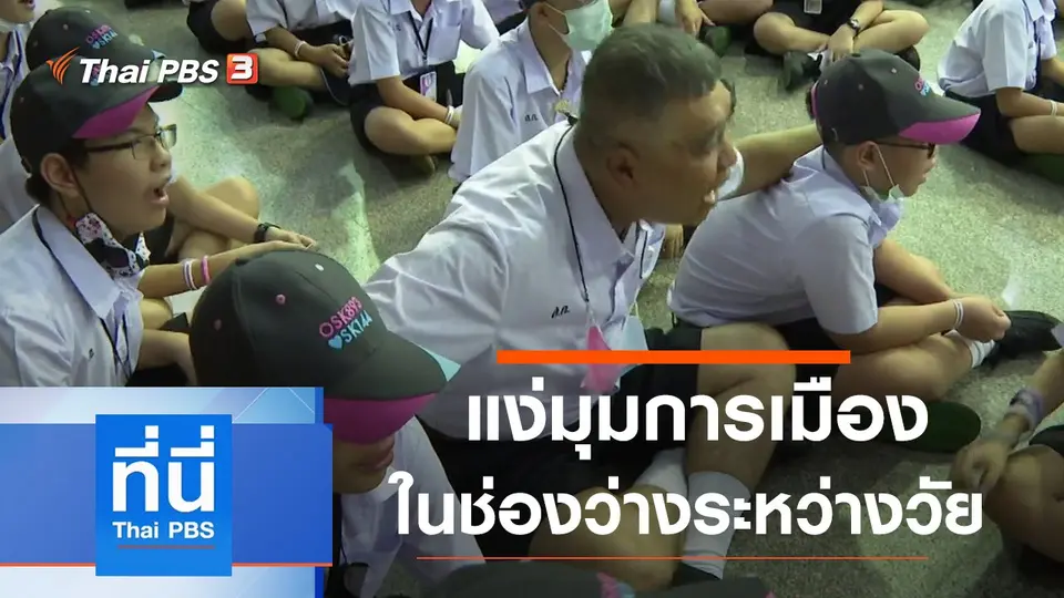 ที่นี่ Thai PBS