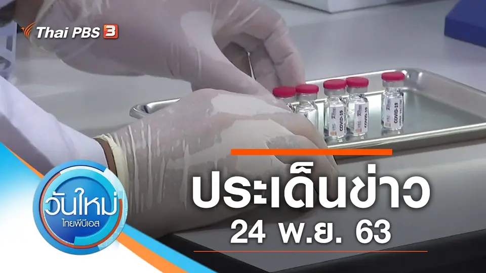 วันใหม่  ไทยพีบีเอส