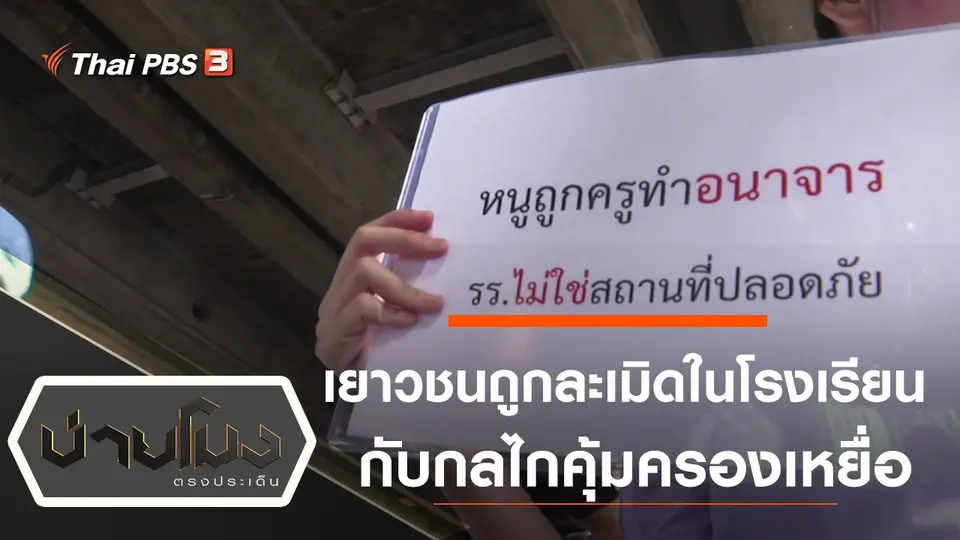 ประเด็นข่าว (24 พ.ย. 63)