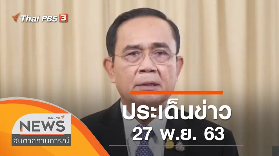 จับตาสถานการณ์