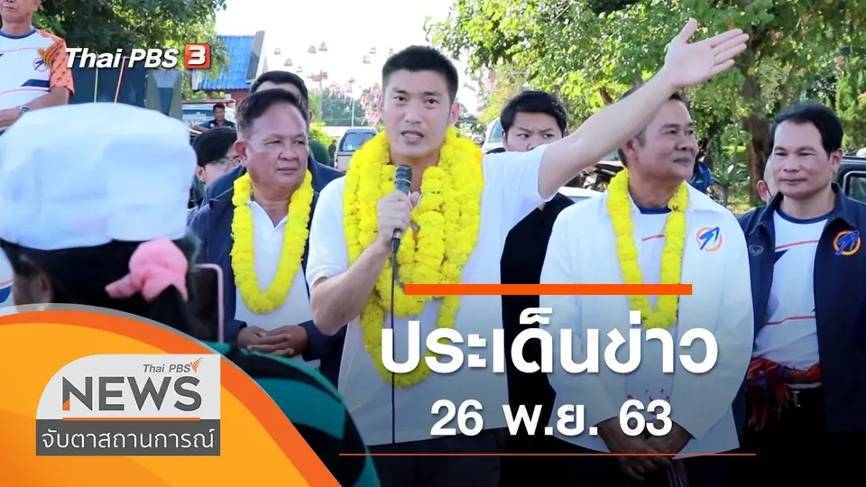 จับตาสถานการณ์