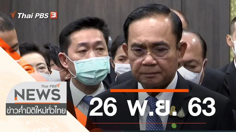 ประเด็นข่าว (26 พ.ย. 63)