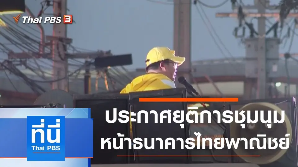 ที่นี่ Thai PBS