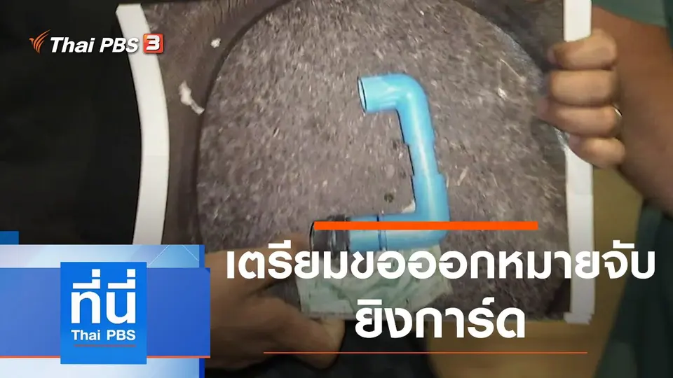 ที่นี่ Thai PBS