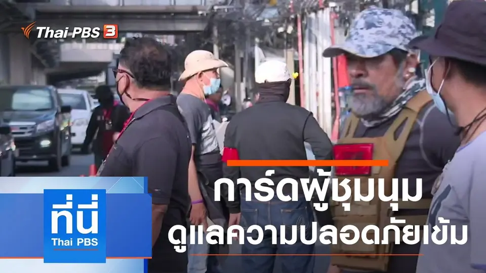 ที่นี่ Thai PBS