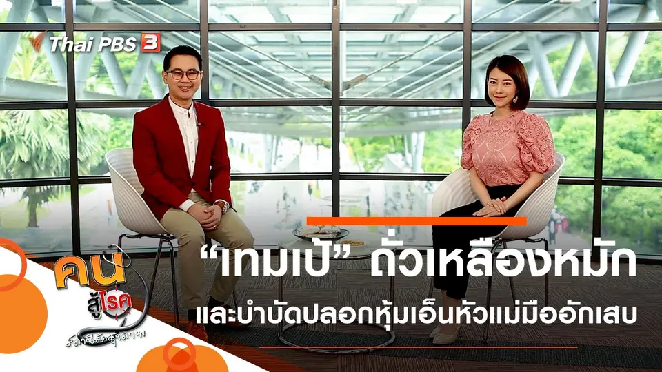 “เทมเป้” ถั่วเหลืองหมัก, ปลอกหุ้มเอ็นหัวแม่มืออักเสบ