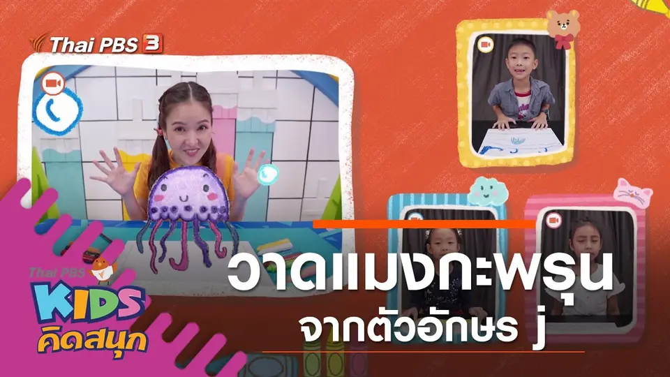 วาดแมงกะพรุนจากตัวอักษร j
