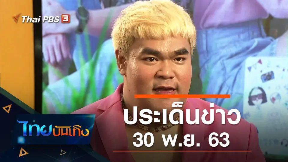 ไทยบันเทิง