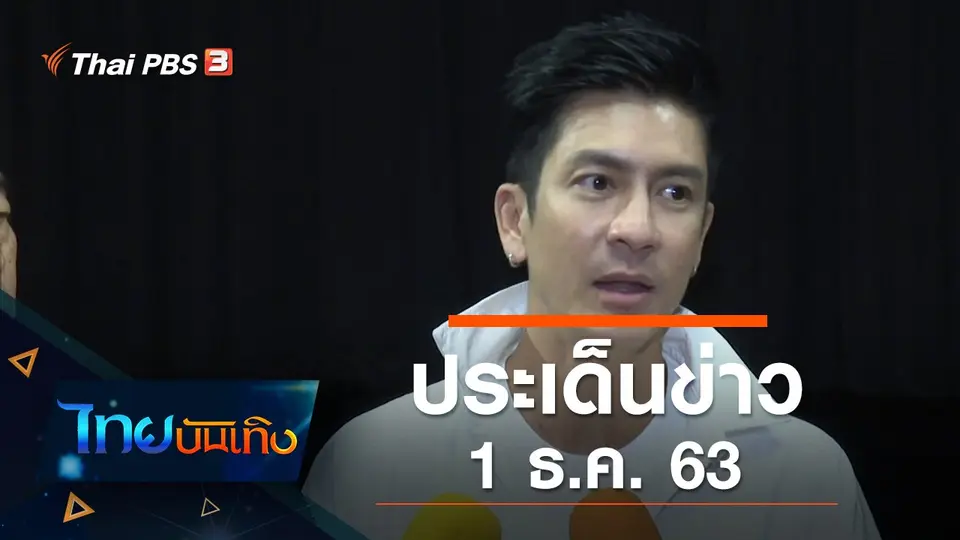 ประเด็นข่าว (1 ธ.ค. 63)