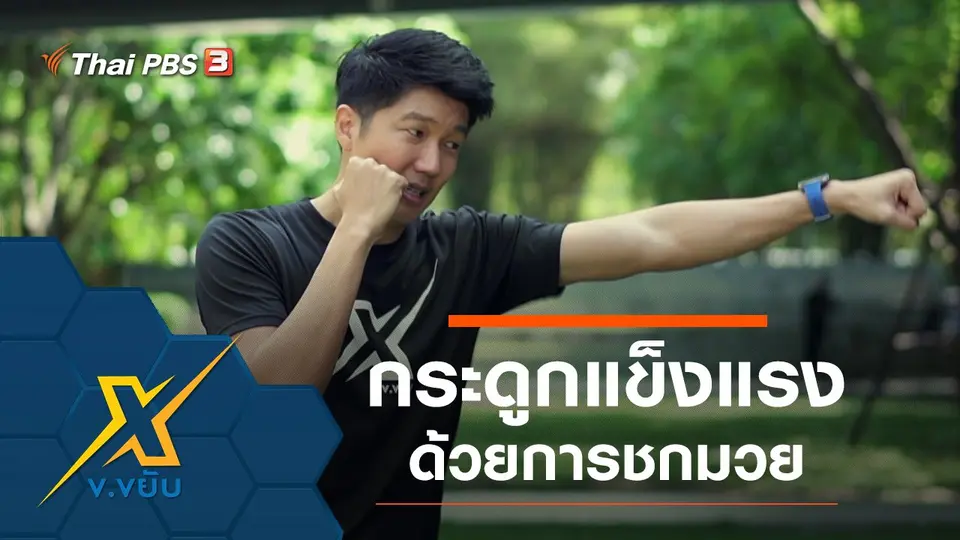 ออกกำลังกายเพิ่มความแข็งแรงกระดูกด้วยการชกมวย