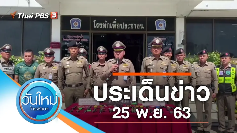 วันใหม่  ไทยพีบีเอส