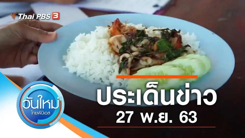 วันใหม่  ไทยพีบีเอส