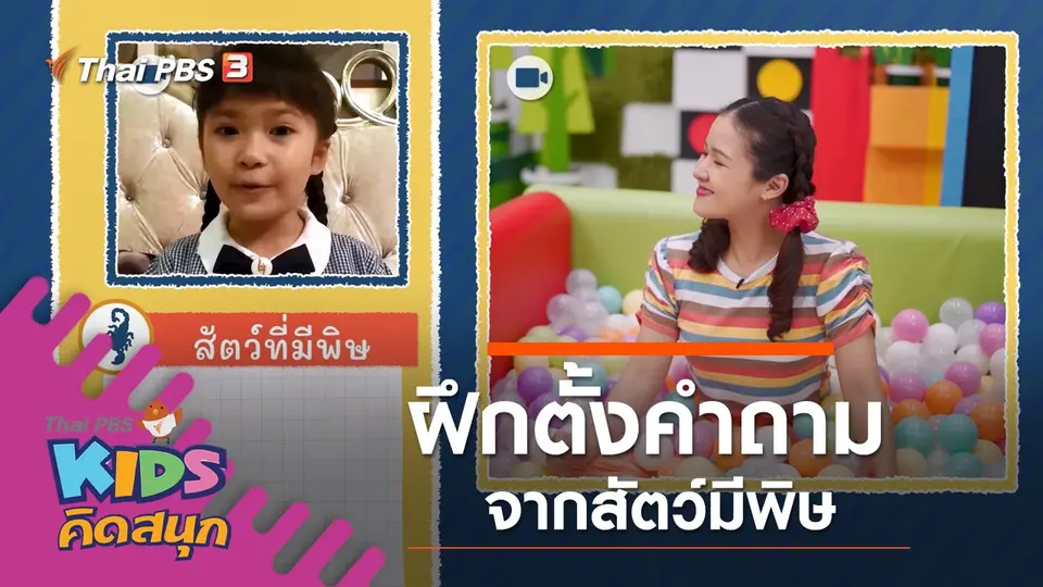 ฝึกตั้งคำถามจากสัตว์มีพิษ