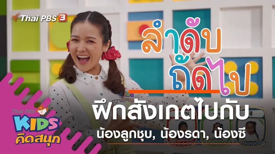 ฝึกการสังเกตไปกับน้องลูกชุบ, น้องรดา, น้องซี