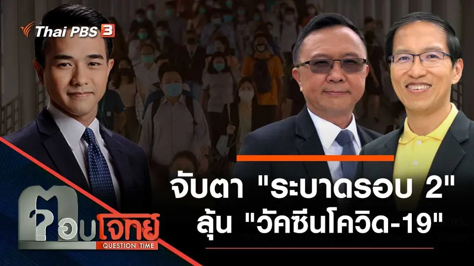 จับตา "ระบาดรอบ 2"...? ลุ้น "วัคซีนโควิด-19"