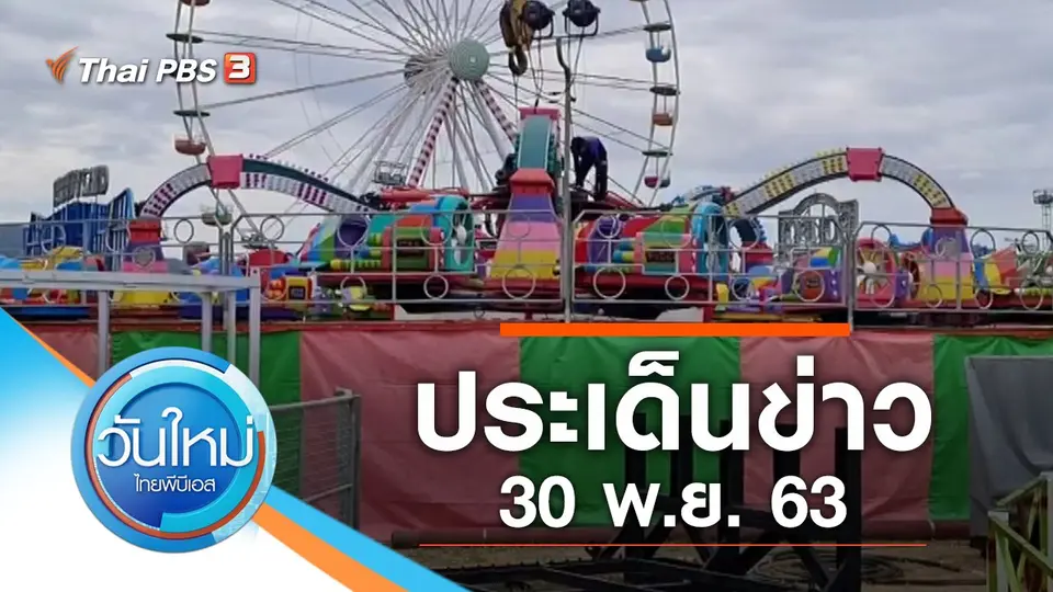 วันใหม่  ไทยพีบีเอส