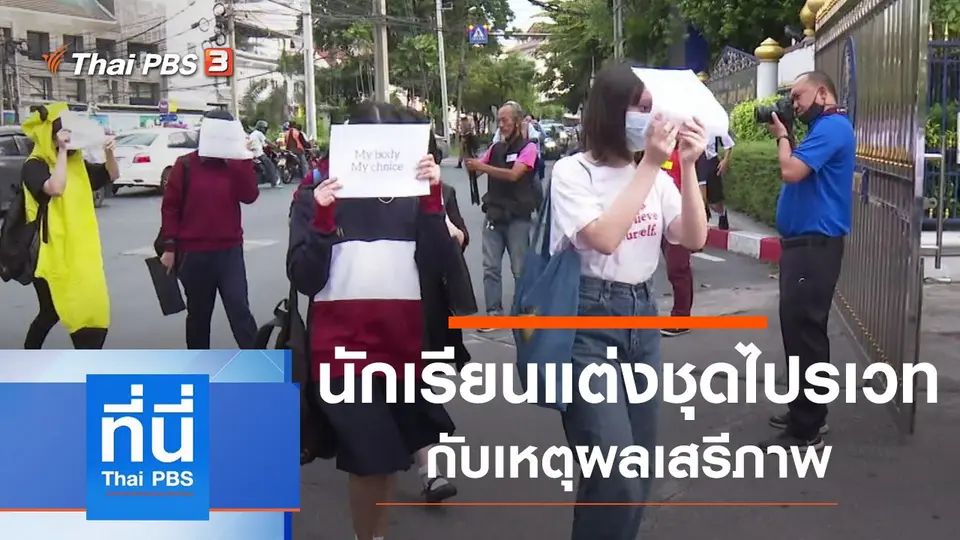 ที่นี่ Thai PBS