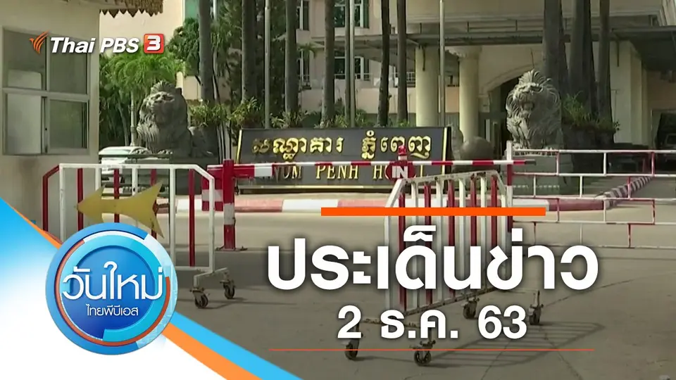 วันใหม่  ไทยพีบีเอส