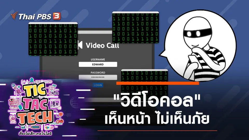 "วิดีโอคอล" เห็นหน้า ไม่เห็นภัย