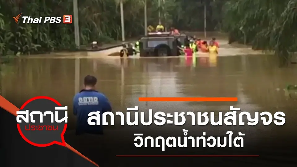 สถานีประชาชน