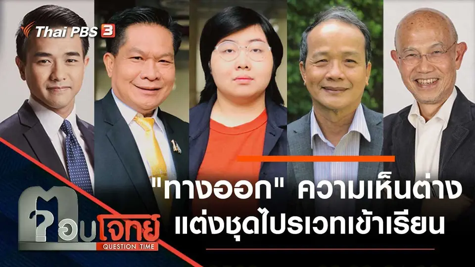 "ทางออก" ความเห็นต่าง "แต่งชุดไปรเวท" เข้าเรียน