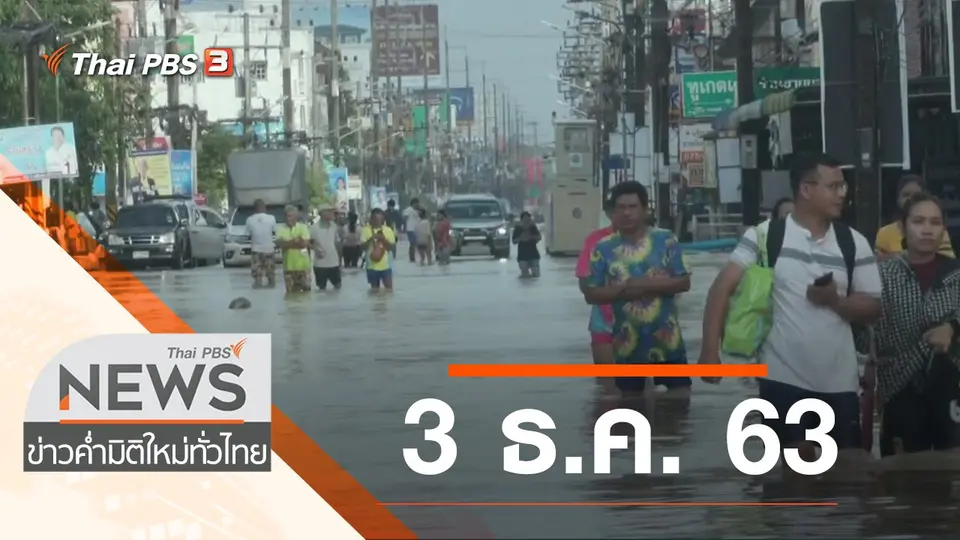 ประเด็นข่าว (3 ธ.ค. 63)