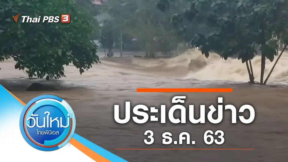 วันใหม่  ไทยพีบีเอส