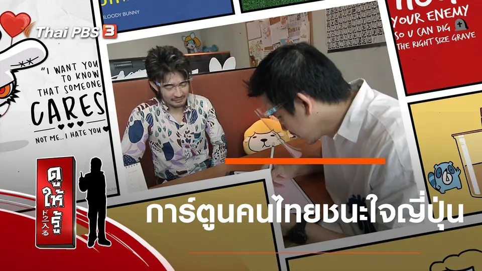 การ์ตูนคนไทยชนะใจญี่ปุ่น