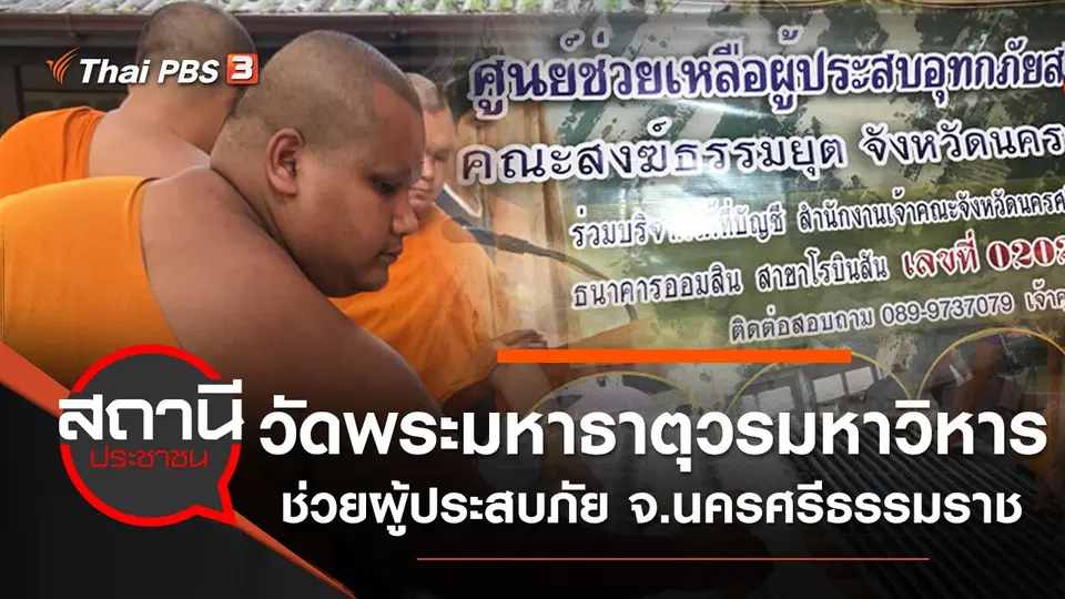 รายการพิเศษ "วิกฤตน้ำท่วมใต้"