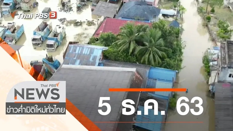 ประเด็นข่าว (5 ธ.ค. 63)