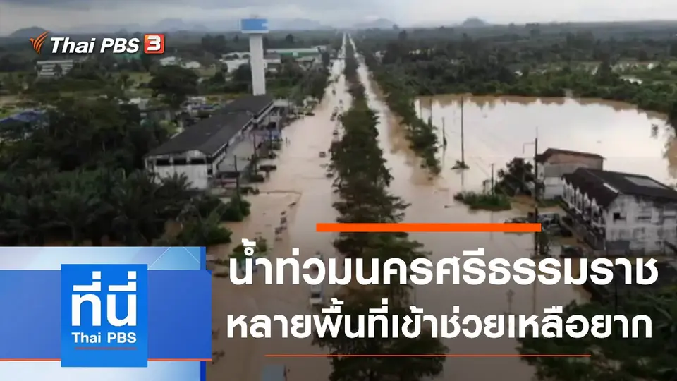ที่นี่ Thai PBS