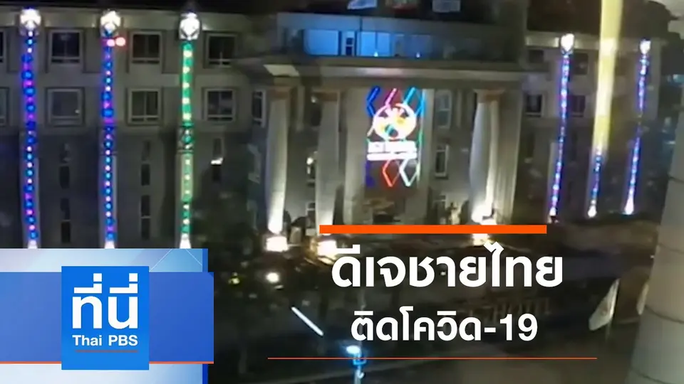 ที่นี่ Thai PBS