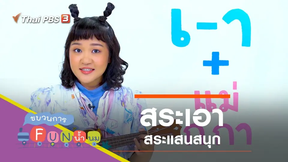 "สระเอา" สระแสนสนุก