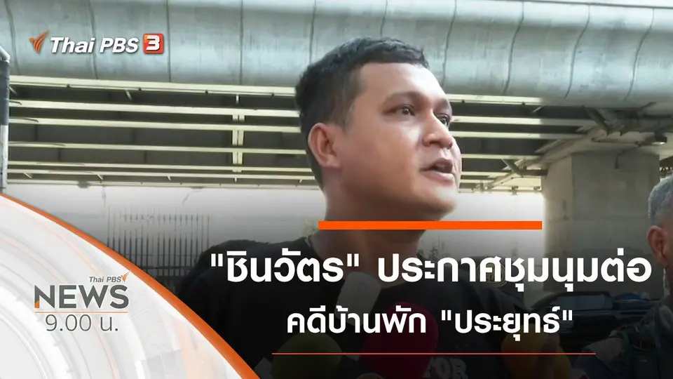 ประเด็นข่าว (29 พ.ย. 63)