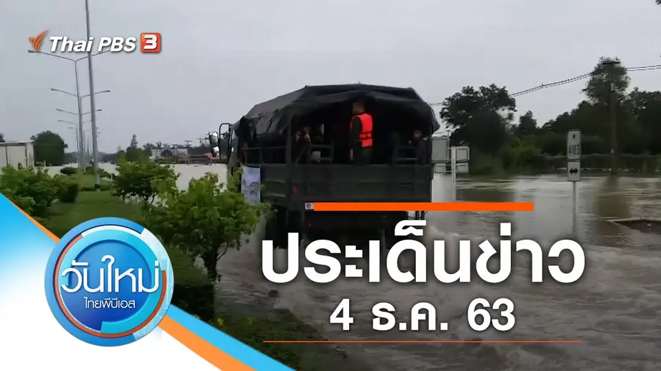 วันใหม่  ไทยพีบีเอส