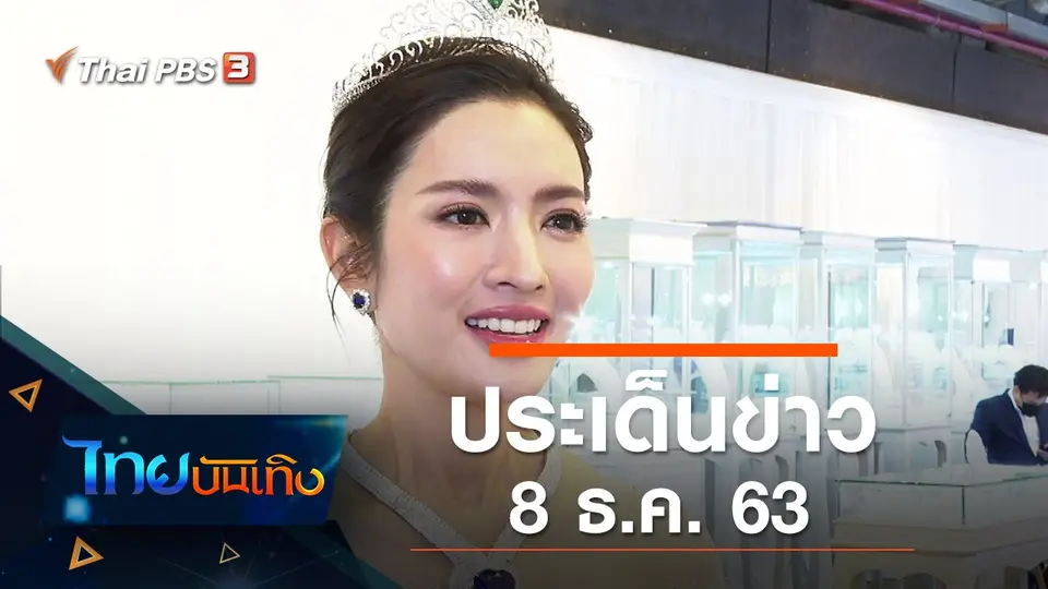 ประเด็นข่าว (8 ธ.ค. 63)