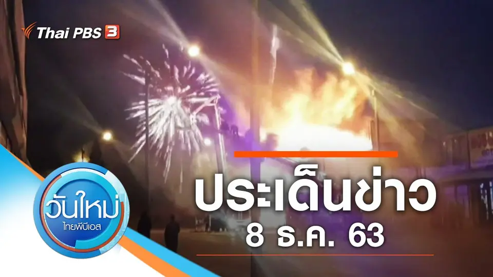 วันใหม่  ไทยพีบีเอส