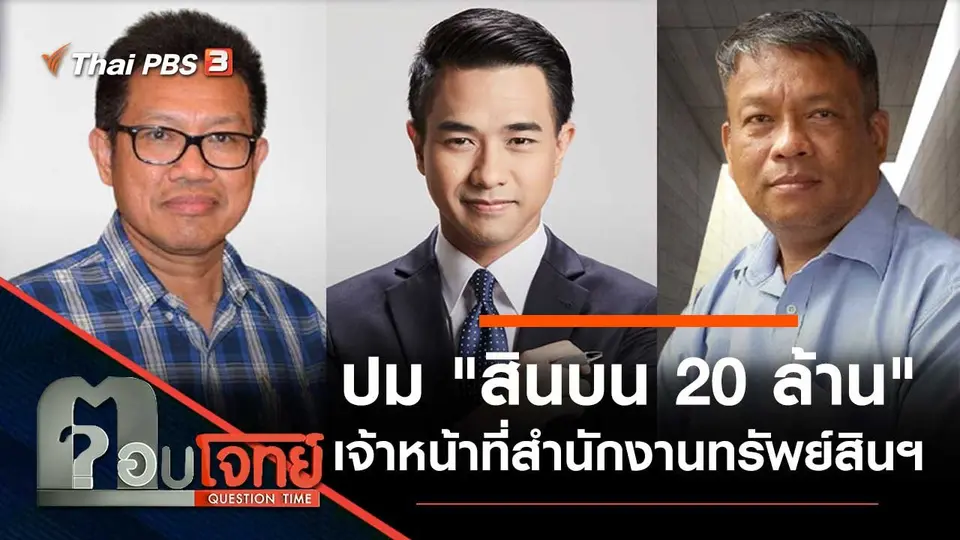 ​ปม "สินบน 20 ล้าน" เจ้าหน้าที่สำนักงานทรัพย์สินฯ​