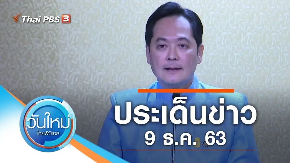 วันใหม่  ไทยพีบีเอส