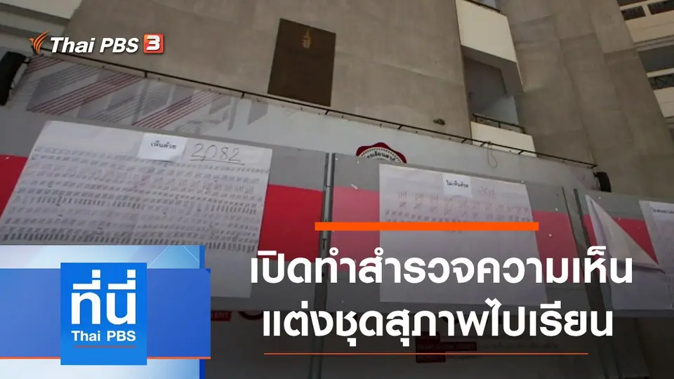 ที่นี่ Thai PBS