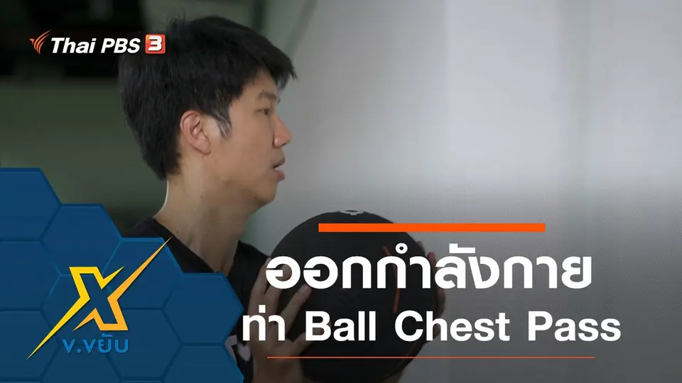 ท่าออกกำลังกาย Ball Chest Pass