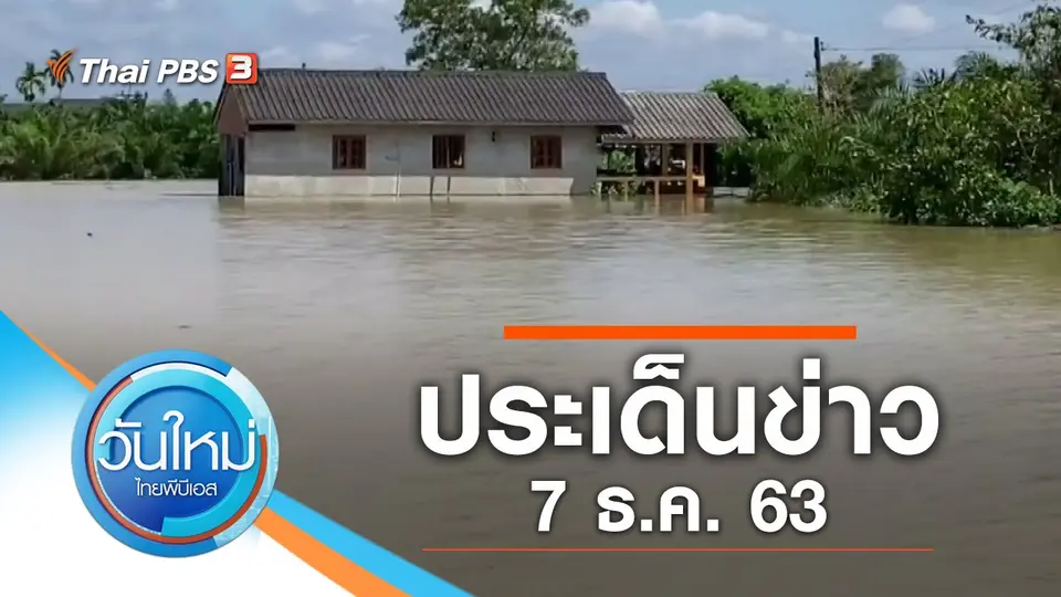 วันใหม่  ไทยพีบีเอส