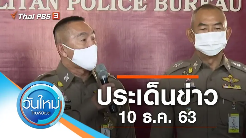 วันใหม่  ไทยพีบีเอส